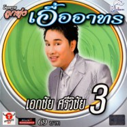 เอกชัย ศรีวิชัย - โครงการณ์ลูกทุ่งเอื้ออาทร3-WEB